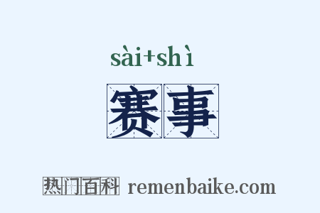 赛事是什么意思的图片